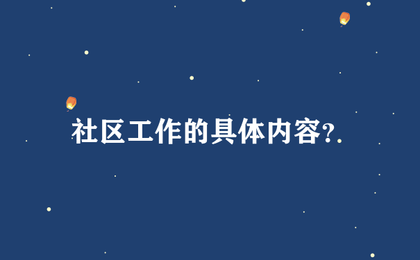 社区工作的具体内容？