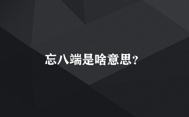 忘八端是啥意思？