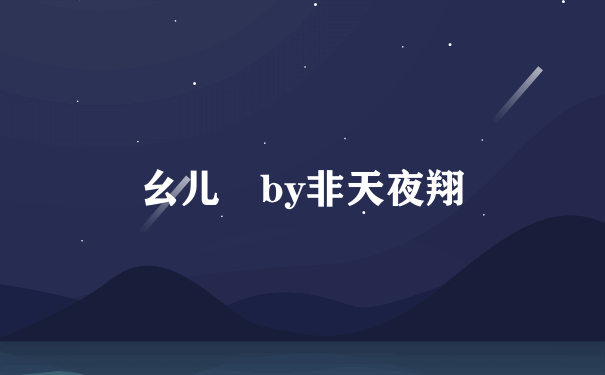 幺儿 by非天夜翔