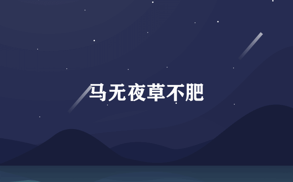 马无夜草不肥