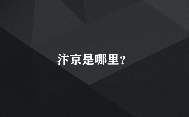 汴京是哪里？