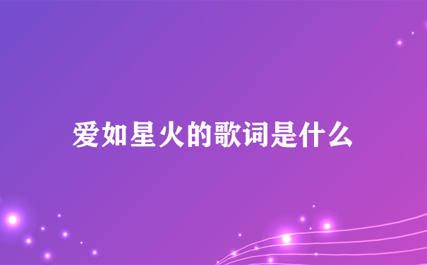 爱如星火的歌词是什么