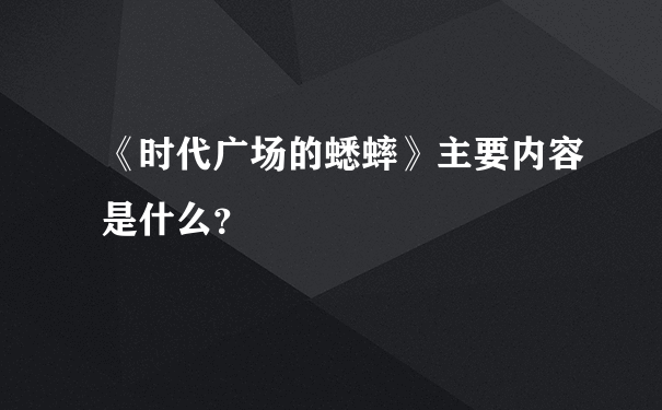 《时代广场的蟋蟀》主要内容是什么？