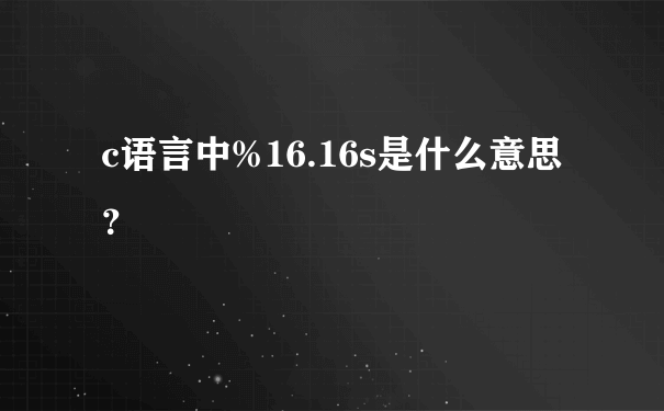 c语言中%16.16s是什么意思？