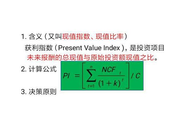 获利指数计算公式是什么?