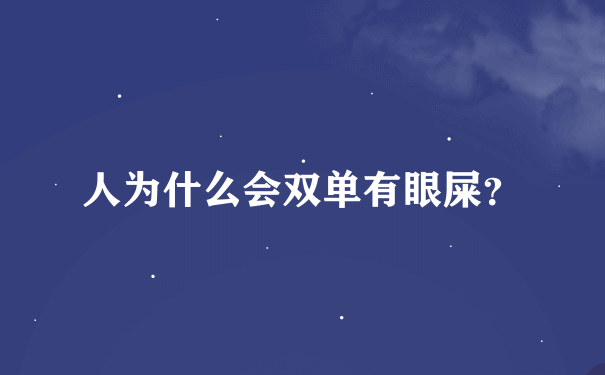 人为什么会双单有眼屎？