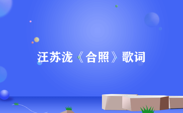 汪苏泷《合照》歌词