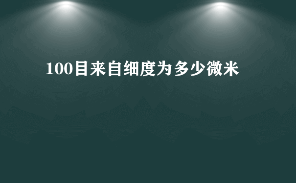 100目来自细度为多少微米