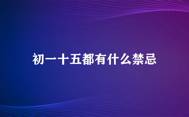 初一十五都有什么禁忌