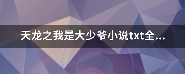 天龙之我是含燃大少爷小说txt全集免费下载