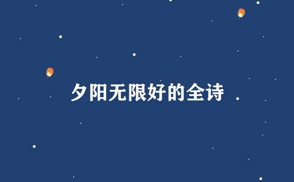 夕阳无限好的全诗