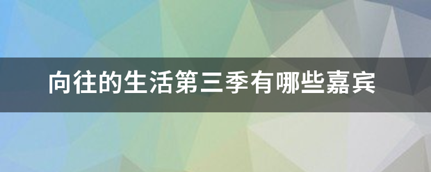 向往的生活第三季有哪些嘉宾