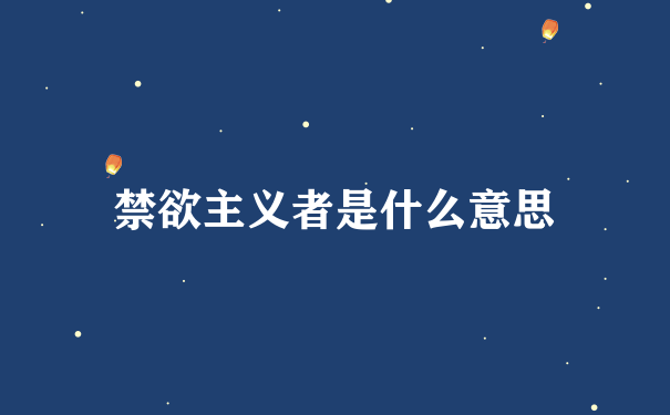 禁欲主义者是什么意思