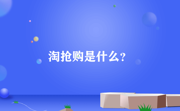 淘抢购是什么？