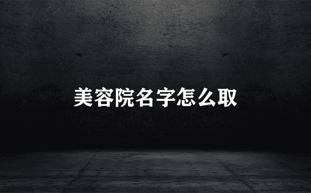 美容院名字怎么取