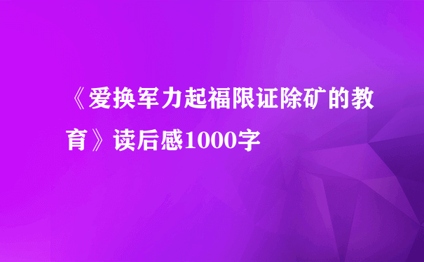 《爱换军力起福限证除矿的教育》读后感1000字