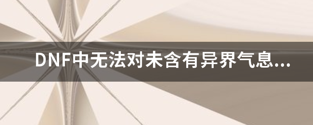 DNF中无法对未含有异界气息的装备进行增幅是怎么回事