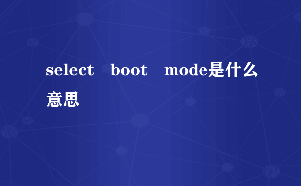 select boot mode是什么意思