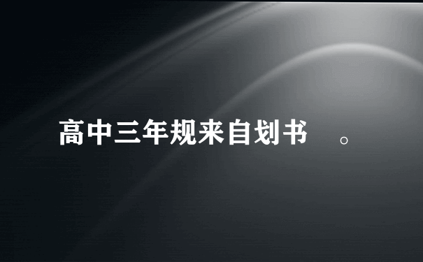 高中三年规来自划书 。