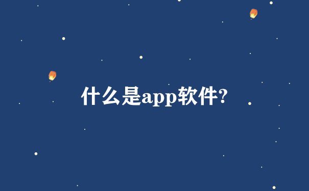 什么是app软件?