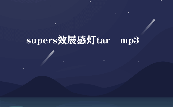 supers效展感灯tar mp3