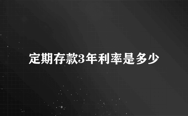 定期存款3年利率是多少