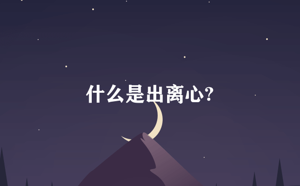 什么是出离心?