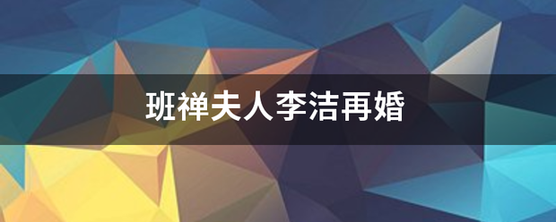 班禅夫人李洁再婚