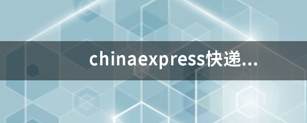 chinaexpress快递怎么查询？