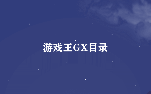 游戏王GX目录