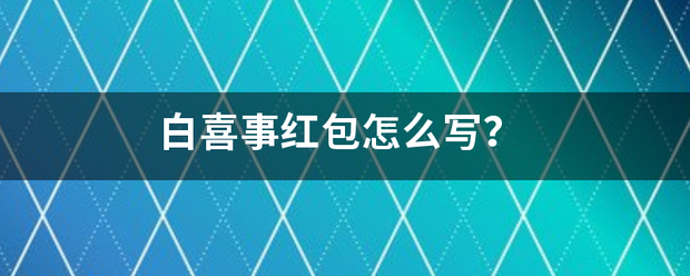 白喜事红包怎校么写？