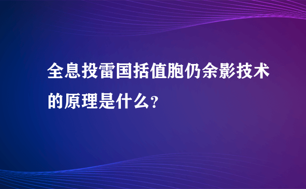 全息投雷国括值胞仍余影技术的原理是什么？