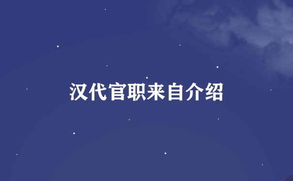 汉代官职来自介绍