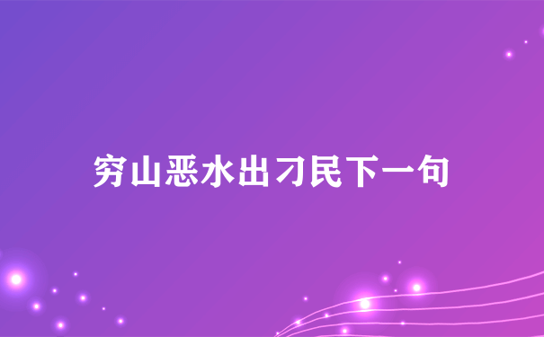 穷山恶水出刁民下一句