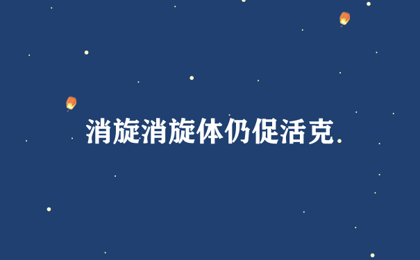 消旋消旋体仍促活克