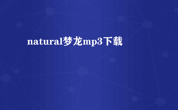 natural梦龙mp3下载