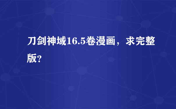 刀剑神域16.5卷漫画，求完整版？