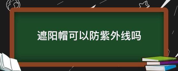 遮阳帽来自可以防紫外线吗