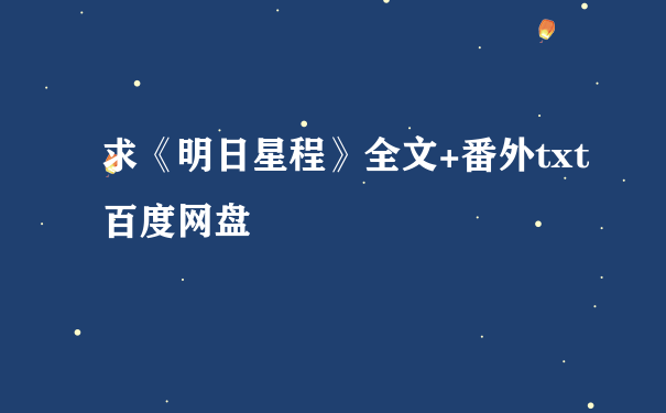 求《明日星程》全文+番外txt百度网盘