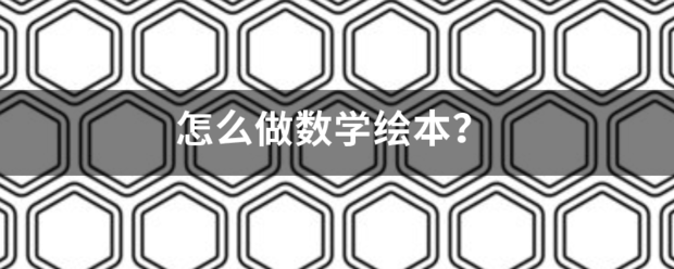 怎么做数学绘本？