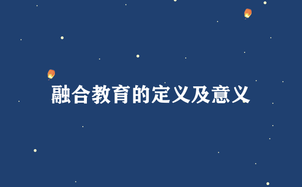 融合教育的定义及意义