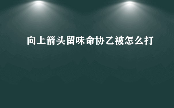 向上箭头留味命协乙被怎么打