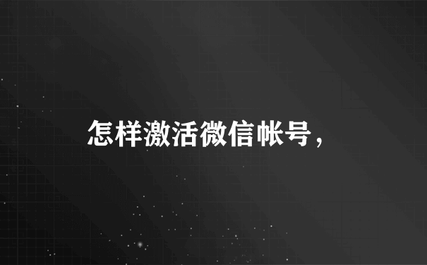 怎样激活微信帐号，