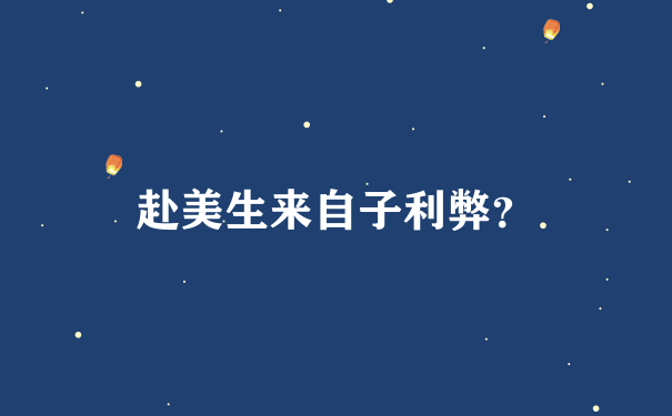 赴美生来自子利弊？