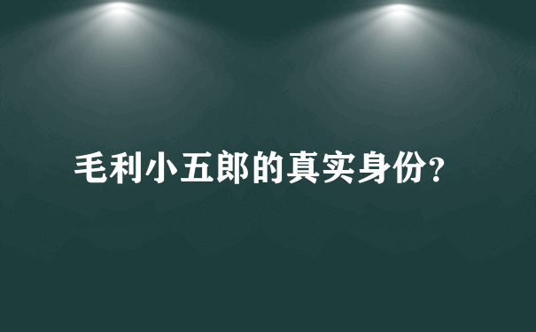 毛利小五郎的真实身份？