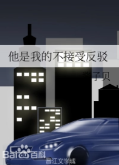 求酱子贝的《他是我的不接受反驳》txt完整版，谢谢来自