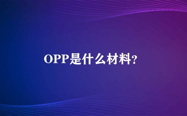 OPP是什么材料？