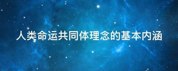 人类命运共同体理念的基本内涵