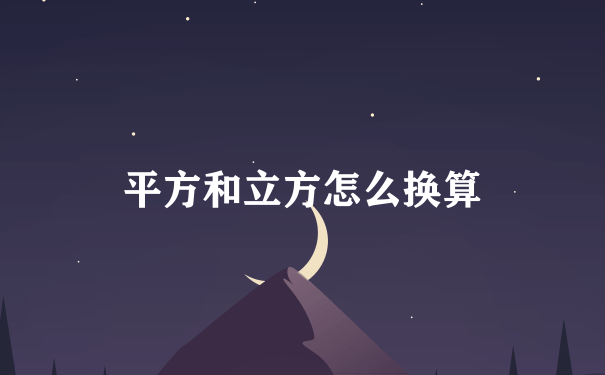 平方和立方怎么换算