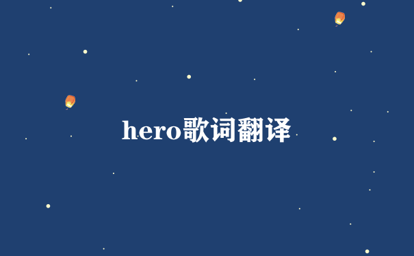 hero歌词翻译